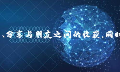 《小狐两个钱包的故事》是一本富有启发性和教育意义的儿童文学作品，透过小狐的冒险经历，向孩子们传递了珍惜友情、聪明理财和面对困难勇敢坚持的重要价值观。

故事大纲

小狐生活在美丽的森林里，和许多小动物们是好朋友。一天，小狐在森林里捡到一个神秘的钱包，打开钱包后，发现里面有许多银币。小狐决定将这些银币平均分给所有的朋友，让大家一起分享快乐。然而，就在他们欢聚一堂的时候，小狐又在路边发现了一个空钱包。

小狐心想：只要有两个钱包，自己就可以一边花钱一边管理未来的财富。于是，她向朋友们传达了这个想法，大家对此产生了浓厚的兴趣。小狐开始利用两个钱包来管理自己得到的银币，一个钱包用于日常开支，另一个钱包则用于存钱。但随后，小狐却很快发现，使用两个钱包并不如她预想的那么简单。

小狐的挑战

虽然小狐用两个钱包来管理财务，可是她总是忘记哪个钱包用来买食物，哪个钱包存着银币。每当她去市场时，总是费尽心思，却仍然搞不清钱包里的钱该怎么用。这给小狐带来了不少麻烦，而她的朋友们也开始对这个方案产生怀疑。

小狐感到非常沮丧，开始怀念曾经共享快乐的日子。她意识到，这种复杂的管理方式似乎并不适合她。她决定去向她的老朋友——聪明的猫头鹰求助。猫头鹰告诉小狐，生活中有时候简单也是一种智慧，复杂的东西未必能带来真正的快乐。

学会珍惜友情

通过猫头鹰的建议，小狐终于意识到，她不应该把太多的注意力放在钱上，而是应该珍惜和朋友们的关系。小狐决定把所有的银币都放进一个钱包里，和朋友们一起创造美好的回忆。她在森林里组织了一次派对，邀请所有的朋友分享食物和快乐。

在派对上，小狐感受到友情的温暖，朋友们围绕在她身边，各自讲述自己的故事。小狐意识到，真正的快乐并不是财富的多少，而是能够和朋友们在一起，共同分享生命中的每一个瞬间。

理财的智慧

虽然小狐放弃了两个钱包的管理方法，但她并不放弃对财务的管理。她从小动物们的日常生活中发现了许多理财的小智慧。窈窕的兔子总是提前计划好她的食物供应，忙碌的松鼠则会养成储存坚果的习惯。

小狐决定从这些小动物身上学习如何合理规划自己的开支。她开始设定一个简单的预算，每月留出一部分银币用于日常开支，同时存下另一部分用作意外支出。这样的规划让小狐的生活变得更加轻松，同时也让她在朋友们面前显得更加成熟和可靠。

从失败中成长

小狐的故事不仅仅是关于财富的管理，更重要的是面对挑战时的态度。小狐从失误和困难中吸取了教训，学会了如何调整自己的生活方式。尽管生活不会总是顺利，但小狐相信，只要自己保持乐观的心态，就能够找到解决问题的方法。

最后，小狐的两个钱包故事不仅成为了她自己的财富管理经验，也成为了森林中小动物们共同学习和借鉴的榜样。

可能相关的问题

在这个故事中，有几个重要的问题可以引发更深层次的思考，让小朋友们在阅读后不禁想要探索更多。

问题一：为什么小狐选择使用两个钱包？这对她的生活产生了什么影响？

小狐选择两个钱包的初衷是希望能够更加有效地管理自己的财富，她想实现更好的财务规划和支出管理。然而，两个钱包的使用让她生活变得复杂，反而导致了困扰和误解。这个选择让她感受到资金管理的艰难与麻烦，也让她意识到单纯的分享友情的重要性。

问题二：小狐是如何学习到理财的？这样的理财方式对她的幸福感有怎样的影响？

小狐从周围的朋友们学习到了理财的智慧。朋友们在生活中树立的理财典范，激励小狐开始制定自己的财务政策。通过合理的预算与规划，小狐逐渐提升了自己的自信心，并且体会到金钱管理并不只是数字上的控制，更是生活质量提升的重要组成部分。

问题三：故事中体现的友谊价值观有哪些？小狐和朋友们之间的互动如何影响她的决定？

故事通过小狐与朋友们的互动展现了友谊的力量。小狐在面临困惑和挑战时，向朋友们寻求帮助和支持，最终认识到生活的真谛在于与他人分享快乐与挑战。友谊教会小狐理解宽容、帮助他人、分享的意义，成为她作出明智决策的重要支持。

问题四：如何将这个故事中的教训运用到日常生活中？

故事的教训不仅仅适用于小狐的经历，同样可以给孩子们的日常生活提供指导。在日常生活中，每个人都可以学习如何制定简单的计划、分享与朋友之间的收获。同时，这个故事也提醒我们：生活的幸福感来自于友情，而非单一的物质积累。学习理财的同时，更应关注生活的互动与情感。

通过这些问题的深入讨论，孩子们能够更好地理解故事背后的教育意义，加深对人与人之间情感连接、理财知识及自我成长的认知。