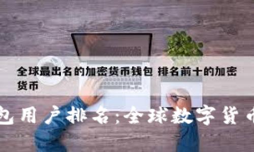 比特币钱包用户排名：全球数字货币的领航者