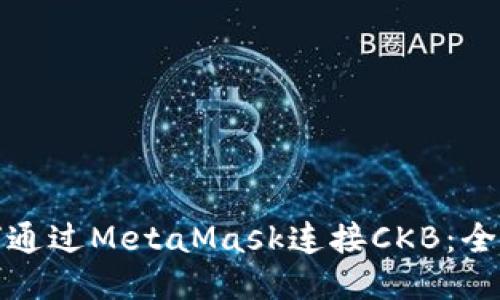 : 如何通过MetaMask连接CKB：全面指南