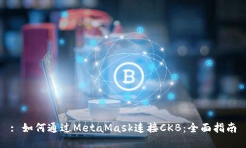 : 如何通过MetaMask连接CKB：全面指南