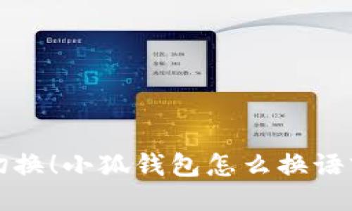 轻松切换！小狐钱包怎么换语言指南