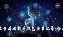 如何高效查看比特币钱包