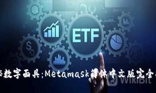 揭秘数字面具：Metamask简体中文版完全指南