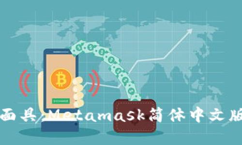 揭秘数字面具：Metamask简体中文版完全指南