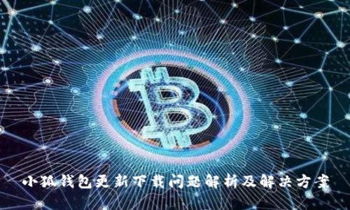 小狐钱包更新下载问题解析及解决方案
