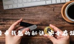  掌握自制比特币钱包的秘