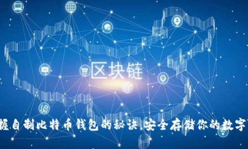  掌握自制比特币钱包的秘诀，安全存储你的数字资产
