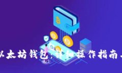 掌握以太坊钱包：详细操