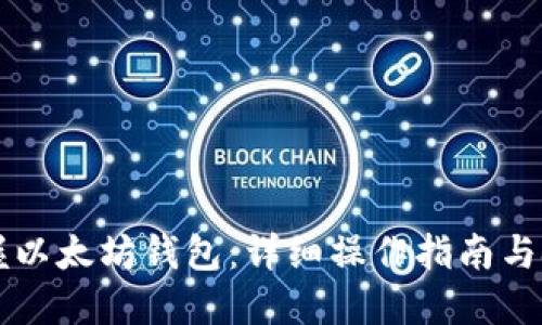掌握以太坊钱包：详细操作指南与技巧