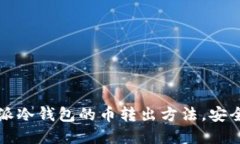 一文掌握比特派冷钱包的