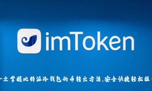 一文掌握比特派冷钱包的币转出方法，安全快捷轻松操作