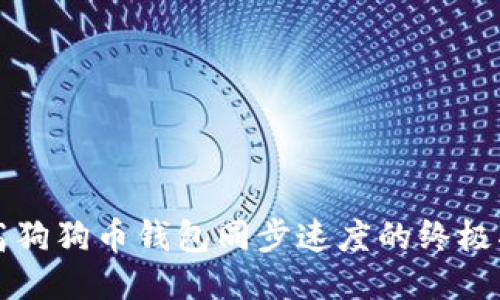 提高狗狗币钱包同步速度的终极指南