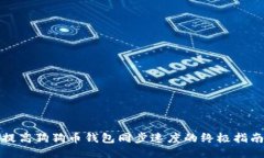 提高狗狗币钱包同步速度