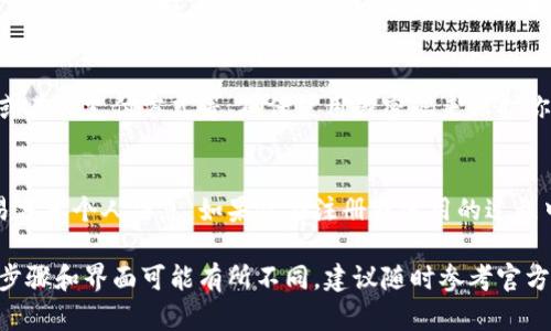由于具体的下载步骤和图示可能会随时间而改变，请访问小狐钱包的官方网站或相关应用市场以获取最新的下载指南。以下是一般的下载步骤，供参考：

步骤1：访问应用商店
首先，打开你的手机或平板设备，确保它连接到互联网。根据你使用的设备类型，访问应用商店。
如果你使用的是Android设备，请前往Google Play商店；如果是iOS设备，前往App Store。

步骤2：搜索小狐钱包
在应用商店的搜索栏中，输入“小狐钱包”并点击搜索图标。你会看到与小狐钱包相关的应用程序列表。
确保你选择的应用程序是由官方开发者发布的，以避免下载到假的或恶意的应用。

步骤3：下载应用
找到小狐钱包应用后，点击应用旁边的“下载”或“获取”按钮。系统可能会要求你输入Apple ID或Google账号的密码，或者确认下载。
下载完成后，应用会自动安装在你的设备上。

步骤4：打开并注册
安装后，你可以从应用商店或设备的主屏幕打开小狐钱包应用。首次使用时，你需要进行注册或登录，按照屏幕上的提示完成相关步骤。

步骤5：设置钱包
登录后，根据提示设置你的钱包，包括创建密码、关联银行卡或其他支付方式等。确保使用强密码来保护你的钱包安全。

注意事项
在下载和使用任何金融类应用时，请务必注意安全，不要轻易分享个人信息。如果你在注册或使用的过程中遇到问题，可以访问小狐钱包的官网或联系客服获取帮助。

总结：以上是下载小狐钱包的一般步骤。在实际应用中，具体步骤和界面可能有所不同，建议随时参考官方指导。