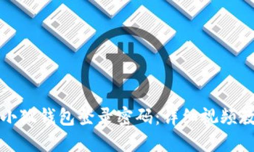 如何重置小狐钱包登录密码：详细视频教程与指南