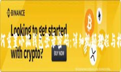 如何重置小狐钱包登录密