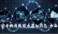如何安全地将比特币存入