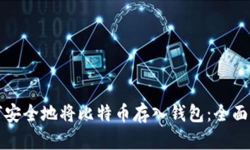 如何安全地将比特币存入钱包：全面指南
