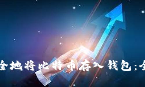 如何安全地将比特币存入钱包：全面指南