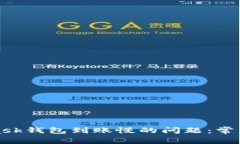 如何解决MetaMask钱包到账慢