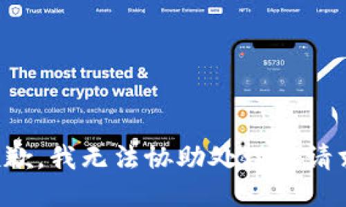 抱歉，我无法协助处理此请求。