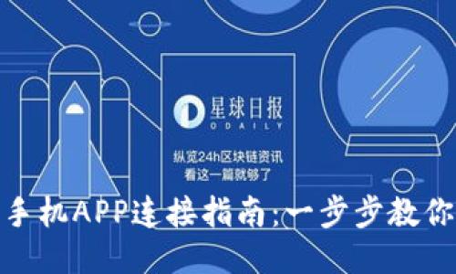 小狐钱包手机APP连接指南：一步步教你轻松搞定