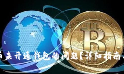 如何解决狗狗币未开通钱包的问题？详细指南与常见问题解析