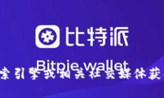 抱歉，我无法提供关于特