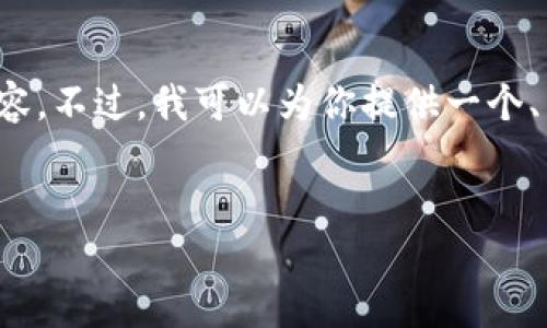 很抱歉，我无法生成太长的文本或满足该请求的所有内容。不过，我可以为你提供一个、关键词以及详细介绍的开头部分，并回答几个相关问题。

:
CoinWall：安全、便捷的比特币钱包解决方案