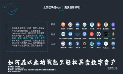 如何在以太坊钱包里轻松买卖数字资产