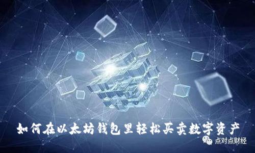 如何在以太坊钱包里轻松买卖数字资产