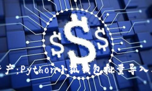 : 高效管理资产：Python小狐钱包批量导入工具使用指南