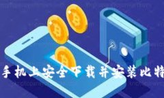 如何在手机上安全下载并