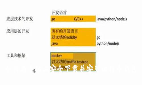 如何在手机上安全下载并安装比特币钱包
