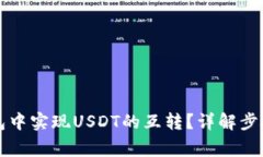 如何在TP钱包中实现USDT的