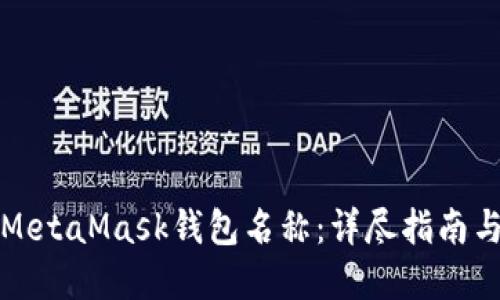 如何编辑MetaMask钱包名称：详尽指南与实用技巧