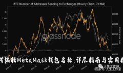 如何编辑MetaMask钱包名称：