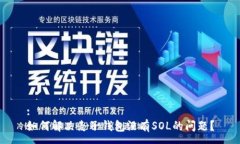 :如何解决麦子钱包没有