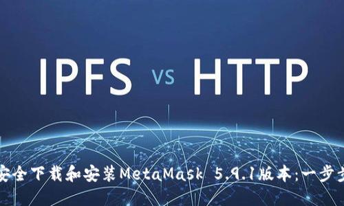 如何安全下载和安装MetaMask 5.9.1版本：一步步指南