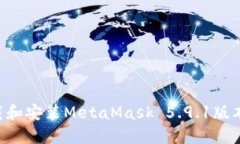 如何安全下载和安装Meta
