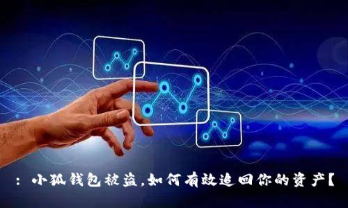 : 小狐钱包被盗，如何有效追回你的资产？