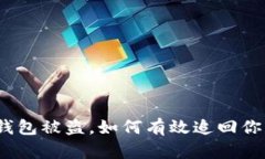 : 小狐钱包被盗，如何有效
