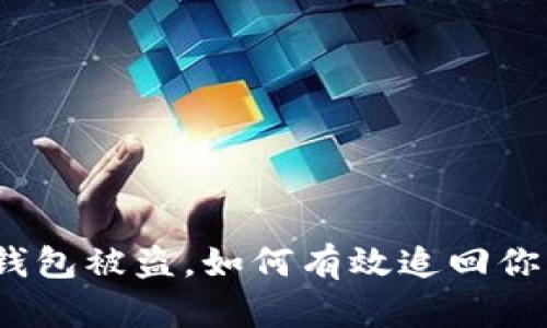 : 小狐钱包被盗，如何有效追回你的资产？