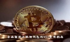 全面解析小狐狸钱包的U