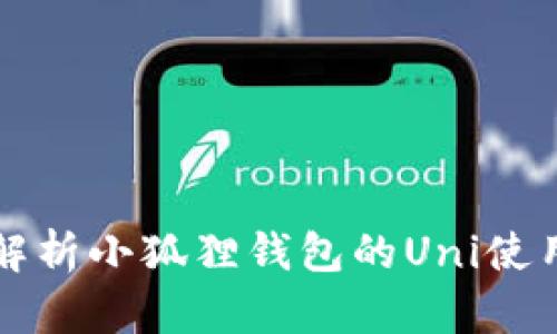 全面解析小狐狸钱包的Uni使用指南