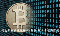 小狐钱包不兼容问题解析