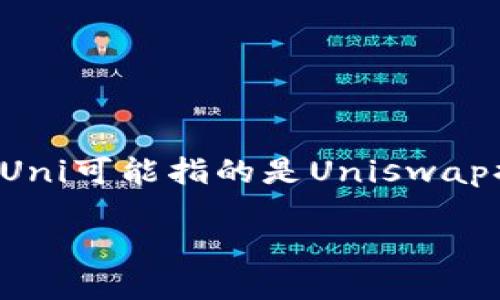 在你的问题中提到的“im钱包”和“Uni”，很可能是涉及到加密货币和区块链技术的主题。Uni可能指的是Uniswap提供的UNI代币。以下是我为你的主题构建的内容，包括、关键词、详细介绍以及相关问题。

如何通过im钱包轻松领取UNI代币