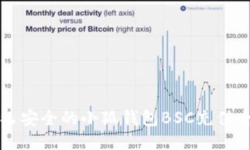 易用又安全的小狐钱包BSC充值全攻略