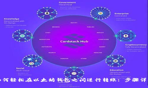 如何轻松在以太坊钱包之间进行转账: 步骤详解