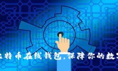 选择最佳比特币在线钱包